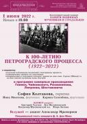 К 100-летию Петроградского процесса (1922-2022)