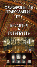 Эксклюзивный православный тур 